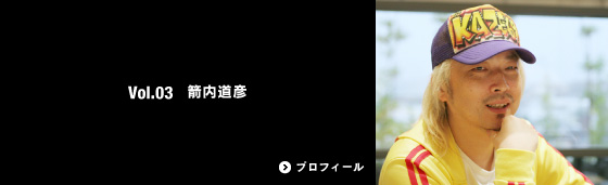 Vol.03 箭内道彦