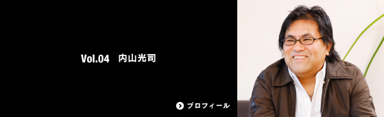 Vol.04 内山光司