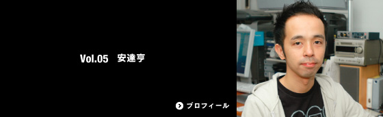 Vol.05 安達亨