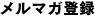メルマガ登録